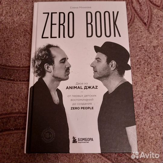 Елена Михеева: Zero book