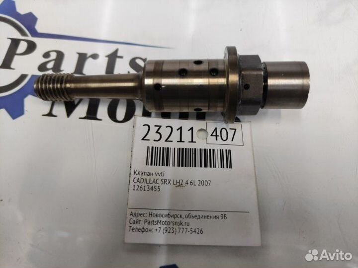 Клапан vvti Cadillac Srx LH2 4.6L 2007