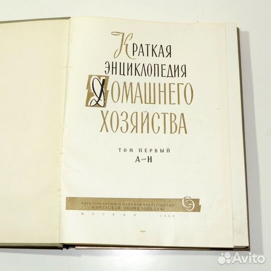 Краткая энциклопедия домашнего хозяйства 1960