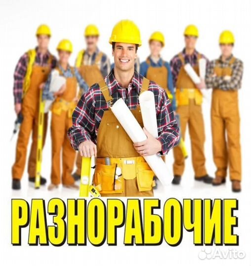 Разнорабочий на строительство Вахта