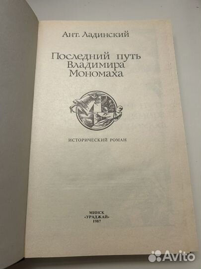 Последний путь Владимира Мономаха/Ант. Ладинский