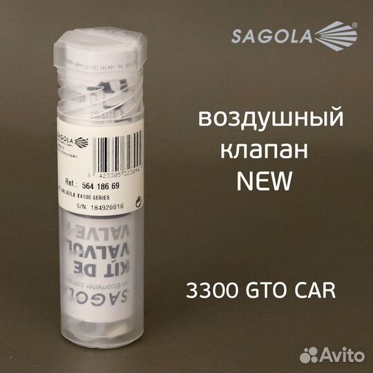 Воздушный клапан Sagola 3300 (обновленный) NEW для