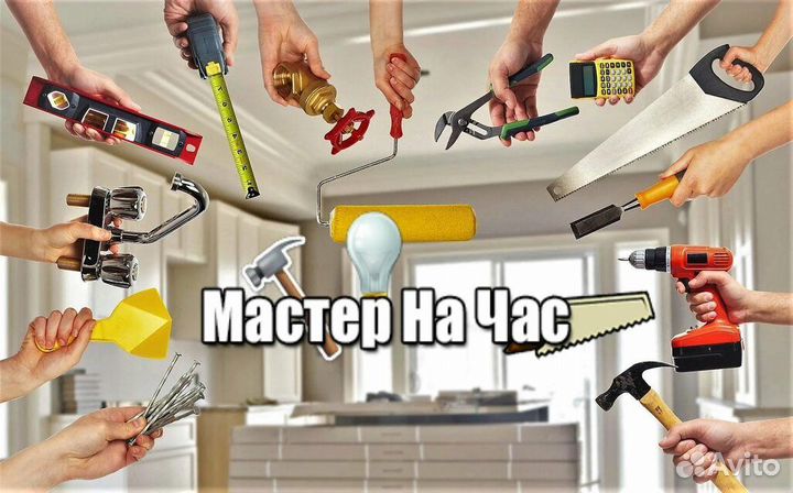Мастер на час/муж на час