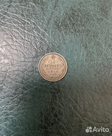 10 копеек 1914 С.П.Б