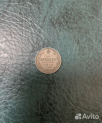 10 копеек 1914 С.П.Б