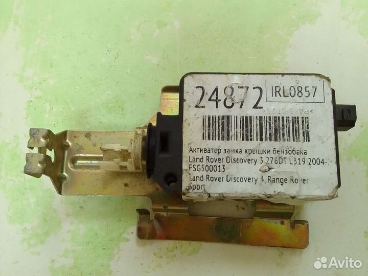 Активатор лючка бенз Land Rover Discovery 3 б\у