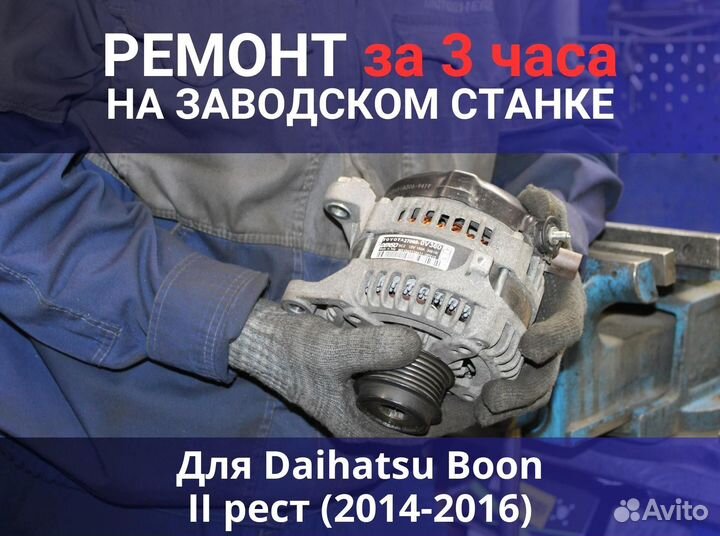 Генератор Daihatsu Boon II рестайлинг (2014—2016), ремонт