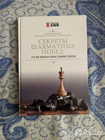 Книга секреты шахматных побед