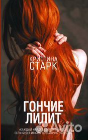 Гончие лилит, аспид, цианид, стигмалион