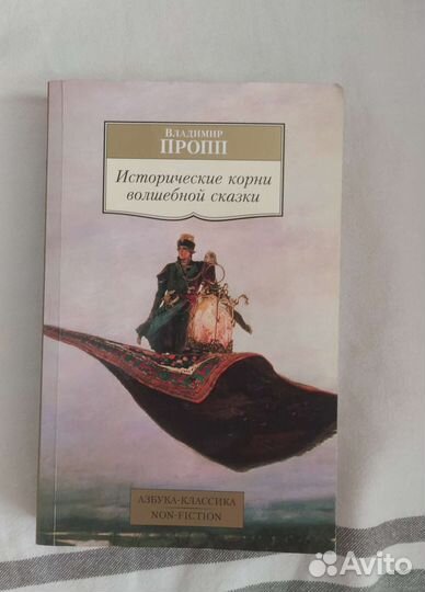 В. Пропп Исторические корни волшебной сказки