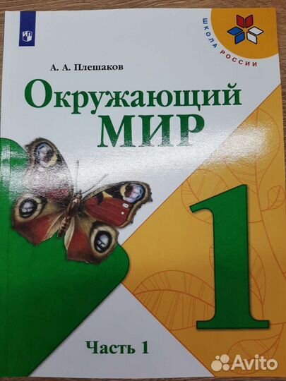Учебник по Окружающему миру 1 класс 1 часть