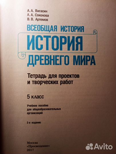 Вигасин 5 кл История древнего мира проекты творч