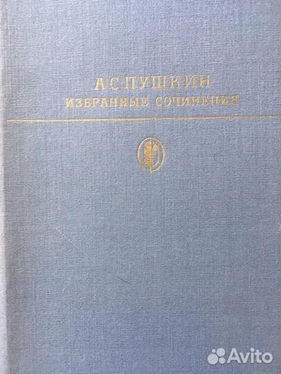 А.С.Пушкин Избранные сочинения в 2х томах