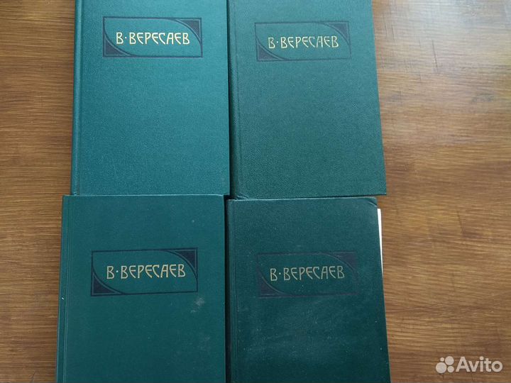 Книги Вересаев в 4 томах