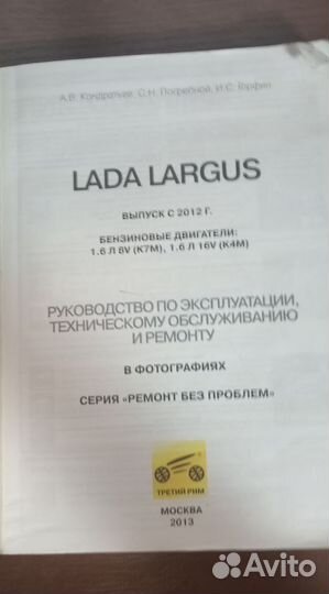 Руководство по ремонту LADA largus 2013