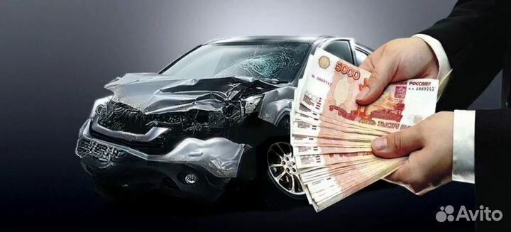 Выкуп битых и неисправных автомобилей