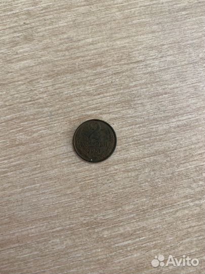 2 копейки 1981 года