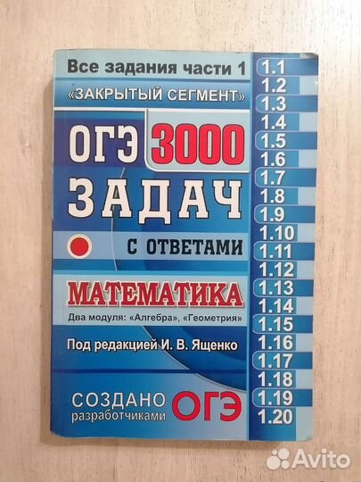 Сборник задач 1 части для ОГЭ с ответами Ященко