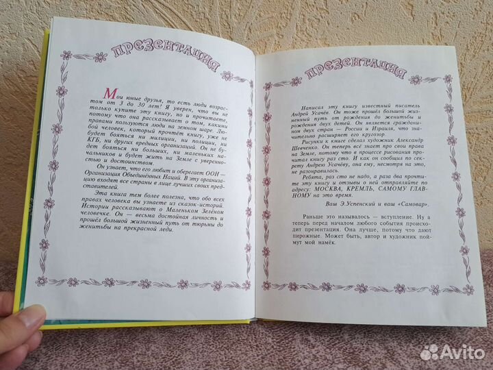 А. Усачёв «Приключения маленького человечка»