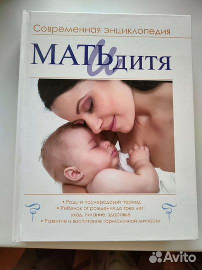 Книга Мать и дитя. Современная энциклопедия