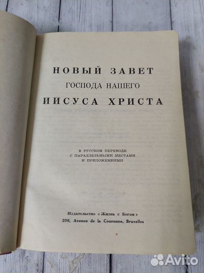 Новый Завет Господа Иисуса Христа. 1990 г