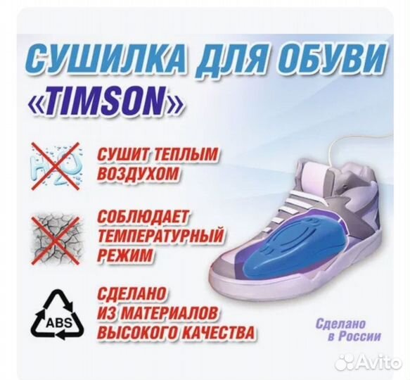 Сушилка для обуви Timson 2426