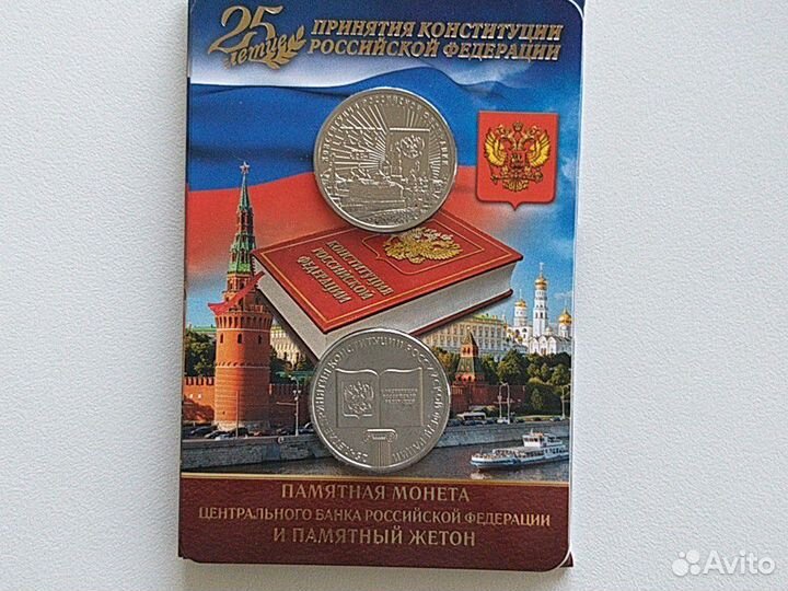 25-летие принятия Конституции РФ + жетон