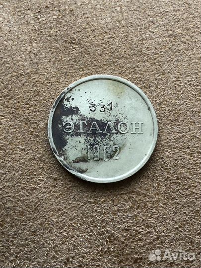 Монеты СССР Эталон П - 2 / 20