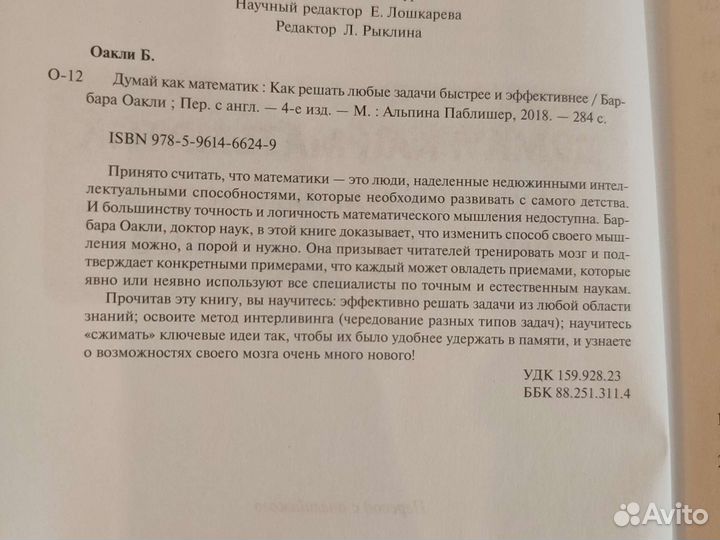 Книга Думай как математик Барбара Оакли