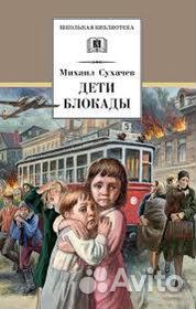 Дети блокады