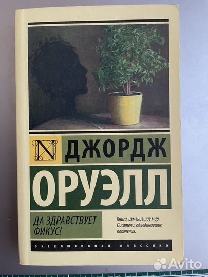 Оруэлл / Да здравствует фикус