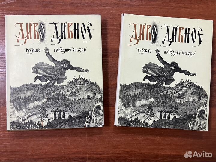 Диво дивное. В двух томах