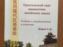 Практический курс грамматики китайского языка