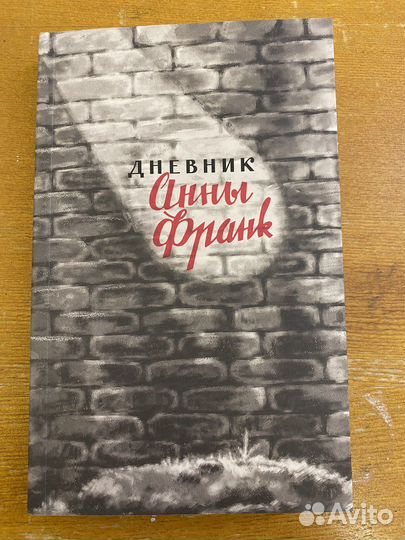 Дневник Анны Франк