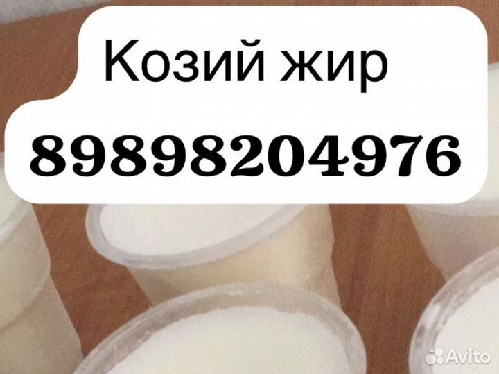 Продаю козий жир