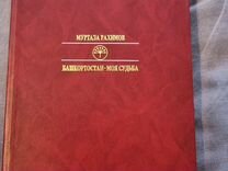 Муртаза р�ахимов. башкортостан – моя судьба