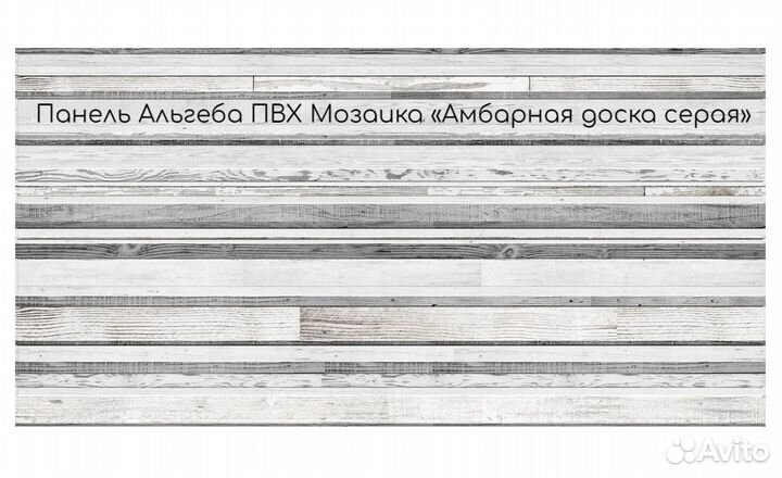 Панель Альгеба пвх Мозаика «Амбарная доска серая»