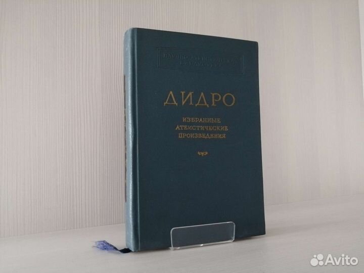 Избранные атеистические произведения / Д. Дидро