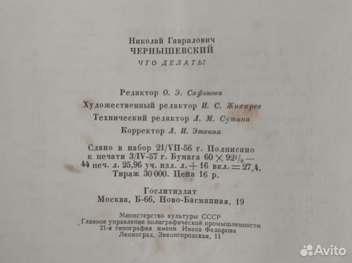 Н.Г Чернышевский Что делать 1957г