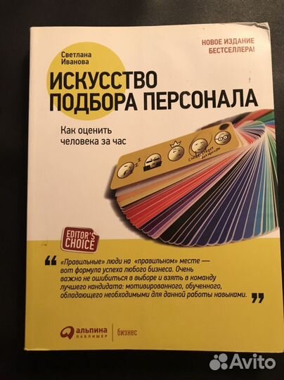 Книги по мотивации, подбору и оценки персонала