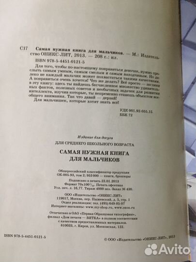 Самая нужная книга для мальчиков
