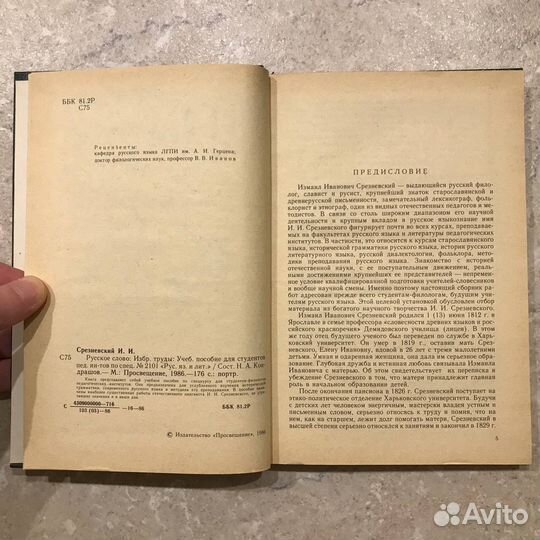 Измаил Срезневский, 