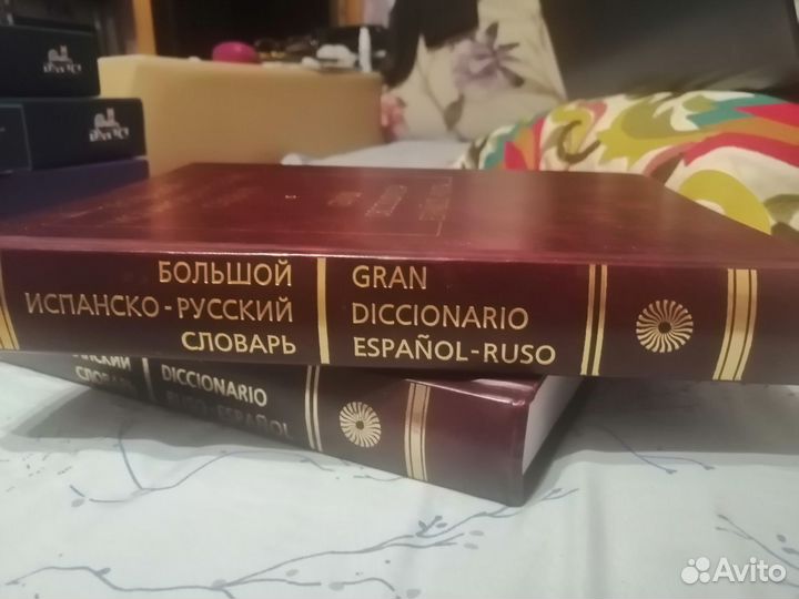 Большой испано-русский словарь ред. Нарумова