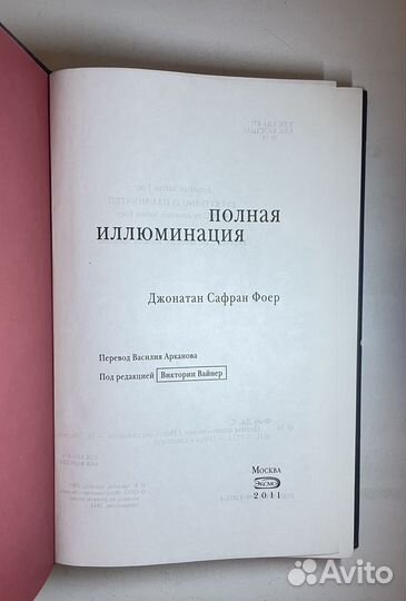 Джонатан Сафран Фоер - Полная иллюминация