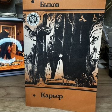 Карьер - Василь Быков