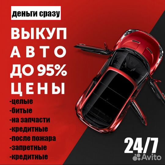 Выкуп авто в любом состоянии. Срочный выкуп авто