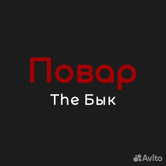 Повар холодного Цеха в ресторан The Бык