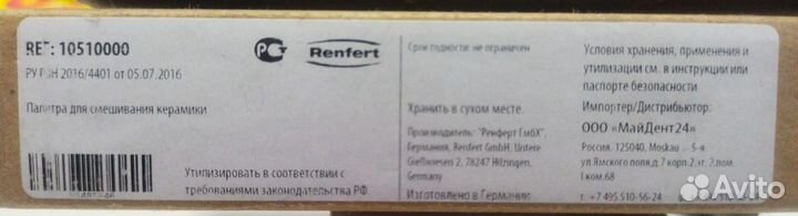 Палитра для смешивания керамики Ренферт Renfert