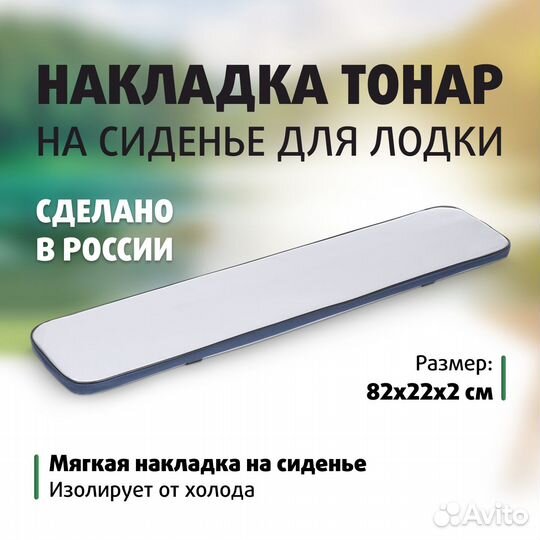 Сиденье-накладка на банку (длина 82 см) Тонар