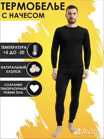 Термобелье мужское зимнее
